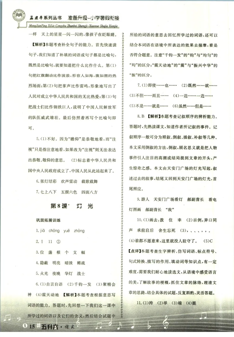 孟建平暑假衔接五升六语文答案_小学资料合集_2025版小学《孟建平暑假衔接》数学+语文_孟建平暑假语文衔接