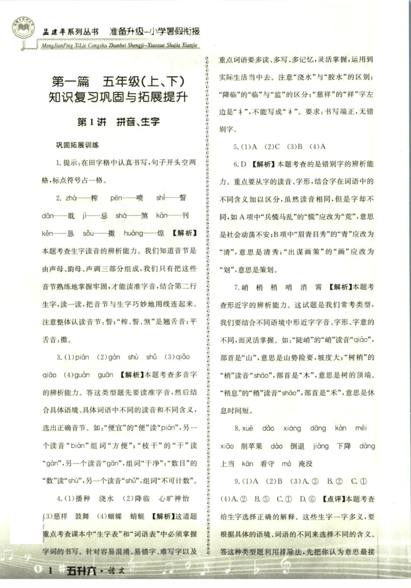 孟建平暑假衔接五升六语文答案_小学资料合集_2025版小学《孟建平暑假衔接》数学+语文_孟建平暑假语文衔接