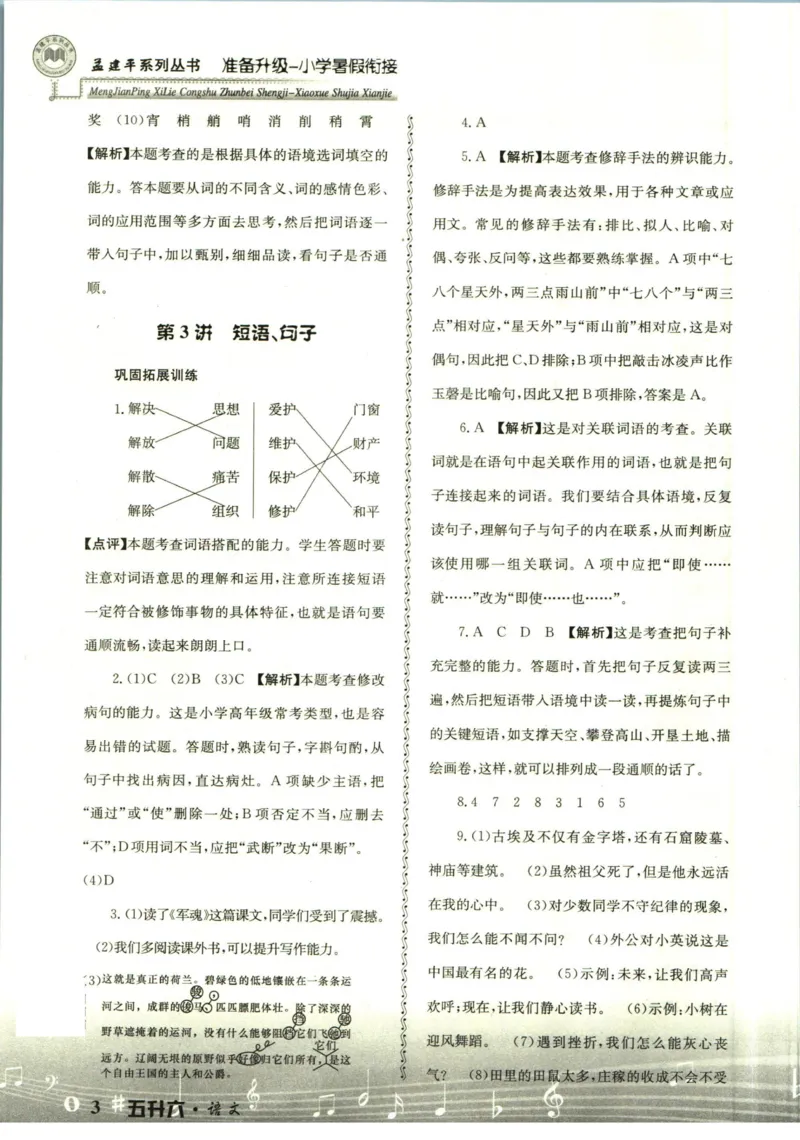 孟建平暑假衔接五升六语文答案_小学资料合集_2025版小学《孟建平暑假衔接》数学+语文_孟建平暑假语文衔接