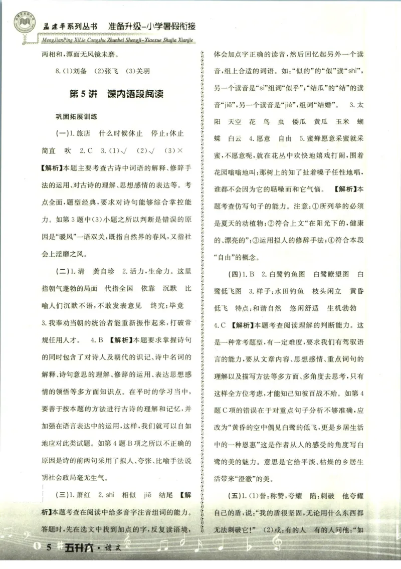 孟建平暑假衔接五升六语文答案_小学资料合集_2025版小学《孟建平暑假衔接》数学+语文_孟建平暑假语文衔接