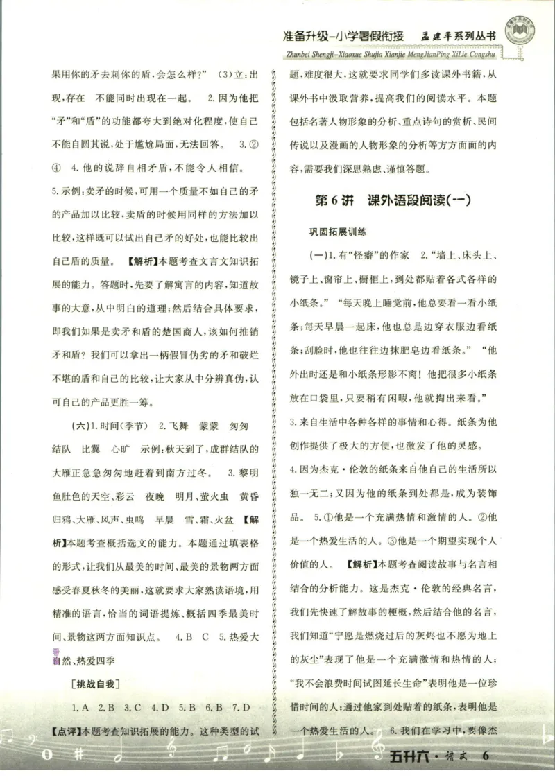 孟建平暑假衔接五升六语文答案_小学资料合集_2025版小学《孟建平暑假衔接》数学+语文_孟建平暑假语文衔接