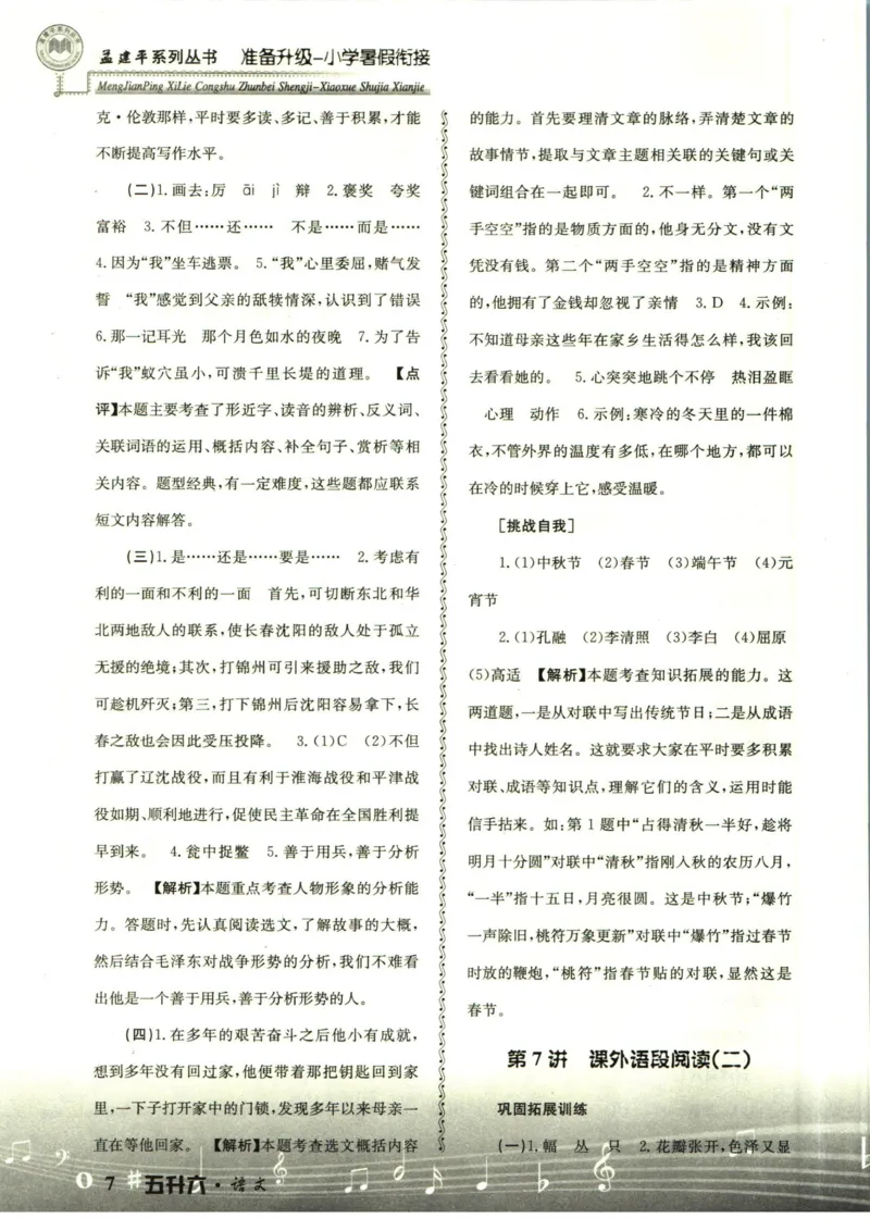 孟建平暑假衔接五升六语文答案_小学资料合集_2025版小学《孟建平暑假衔接》数学+语文_孟建平暑假语文衔接