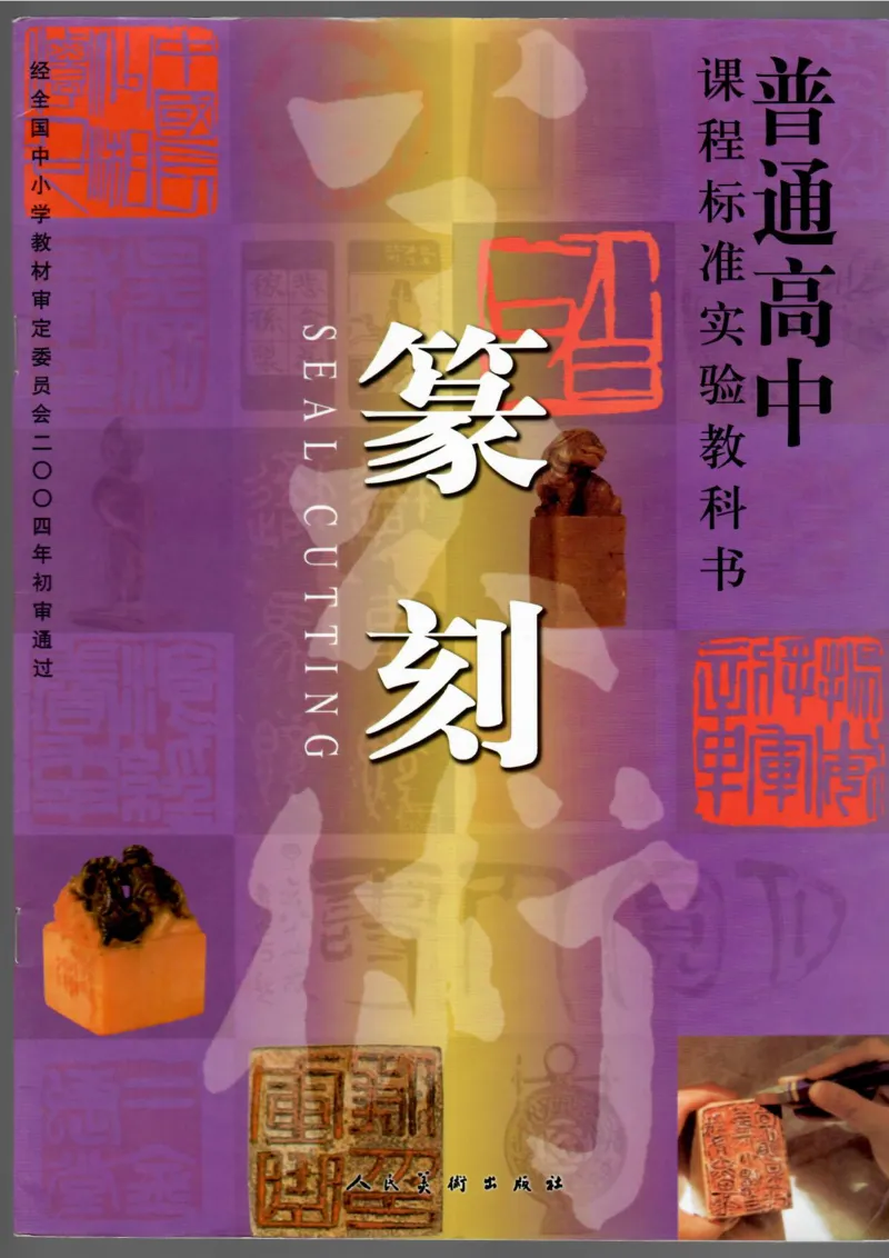 篆刻(1)_教资初高中_教资面试2025教资面试备考资料合集_教资面试资料合集_2025教资面试资料_25上教资面试-小学资料包_20教材：全册_高中_高中美术