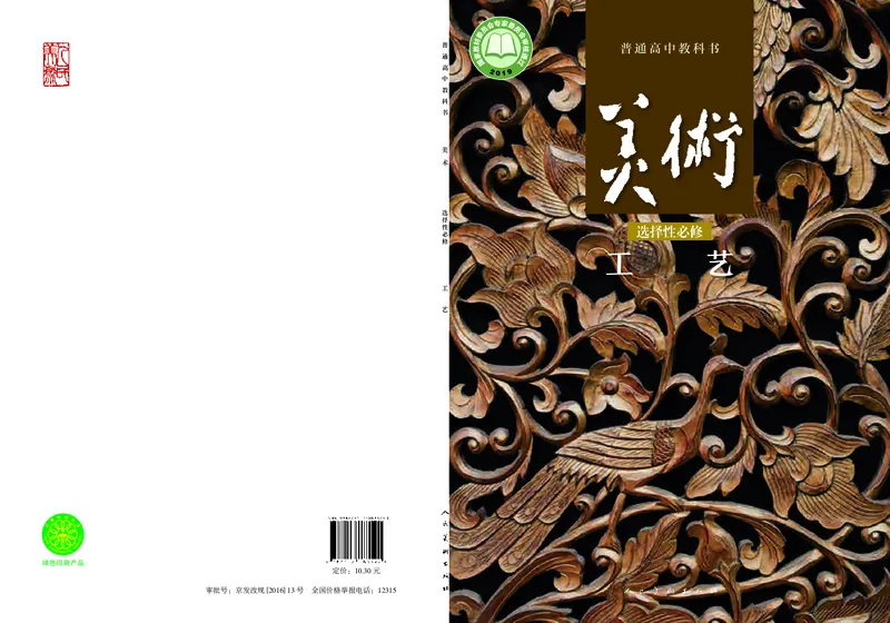 高中必修5工艺美术（人美版）_教资初高中_教资面试2025教资面试备考资料合集_教资面试资料合集_3、教资面试资料包大全_45大圣中小幼面试资料包_高中_美术_高中美术电子课本