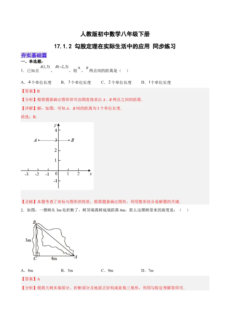 17.1.2勾股定理在实际生活中的应用分层作业（解析版）_初中数学_八年级数学下册（人教版）_分层作业