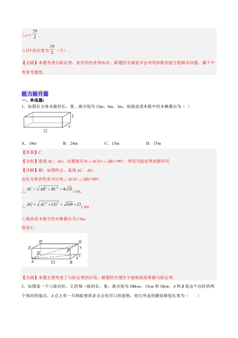 17.1.2勾股定理在实际生活中的应用分层作业（解析版）_初中数学_八年级数学下册（人教版）_分层作业