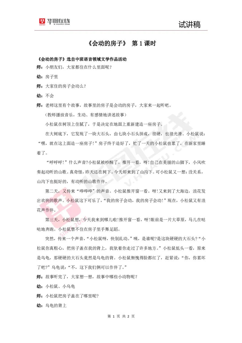 幼教试讲稿3《会动的房子》_教资初高中_教资面试2025教资面试备考资料合集_教资面试资料合集_2025教资面试资料_25上教资面试中学合集_教资面试逐字稿_幼儿面试教案和逐字稿217篇