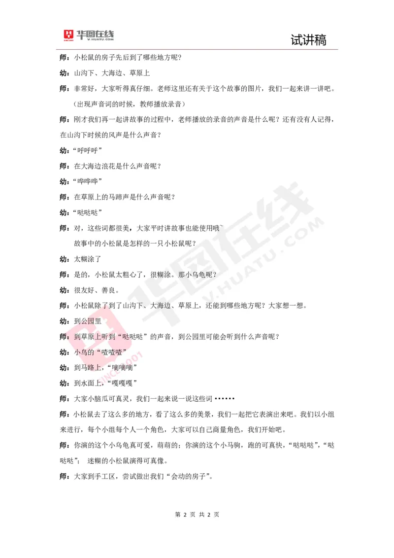 幼教试讲稿3《会动的房子》_教资初高中_教资面试2025教资面试备考资料合集_教资面试资料合集_2025教资面试资料_25上教资面试中学合集_教资面试逐字稿_幼儿面试教案和逐字稿217篇