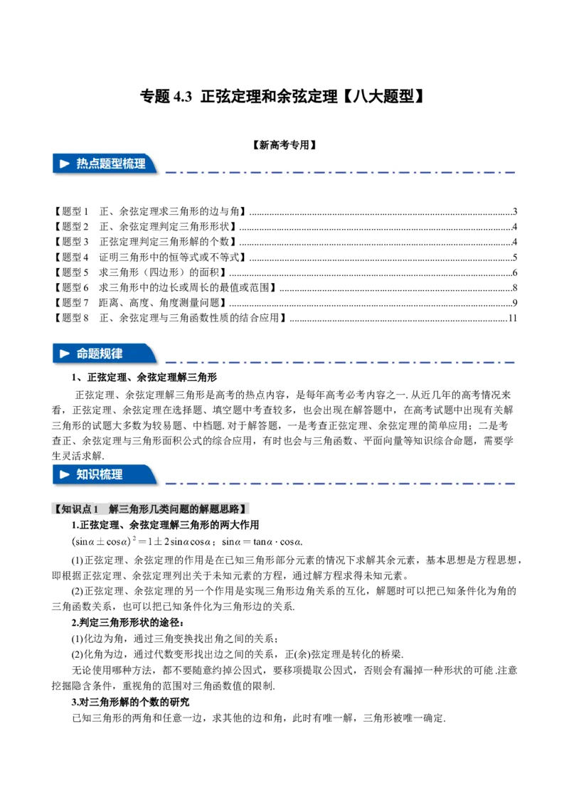 专题4.3正弦定理和余弦定理八大题型（举一反三）（新高考专用）（原卷版）_2.2025数学总复习_2024年新高考资料_2.2024二轮复习