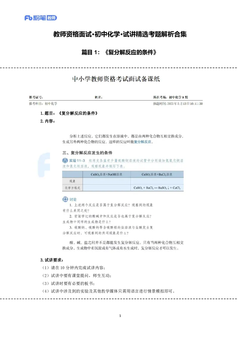 高频试题教资面试-精选考题解析合集-初中化学_教资初高中_教资面试2025教资面试备考资料合集_教资面试资料合集_教资面试各科资料包_化学备考资料包_初中化学