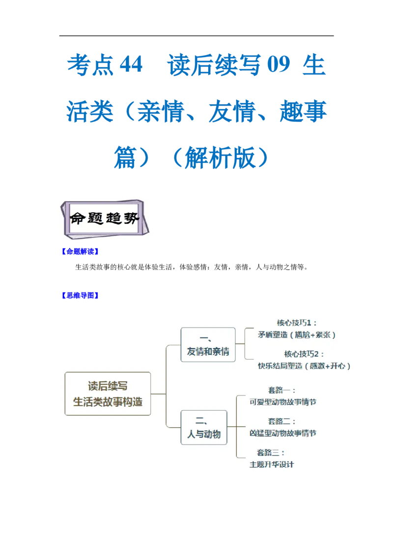 考点44读后续写09生活类（亲情、友情、趣事篇）（解析版）_3.2025英语总复习_2023年新高考资料_一轮复习_备战2023年高考英语一轮复习考点帮（新高考专用）