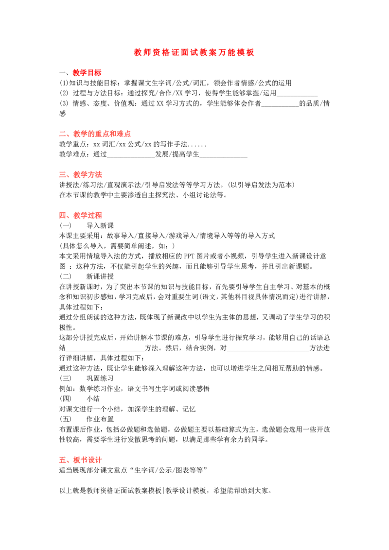 面试教案万能模板_教资初高中_教资面试2025教资面试备考资料合集_教资面试资料合集_1、面试模板合集（结构化+试讲+教案）_万能模板汇总