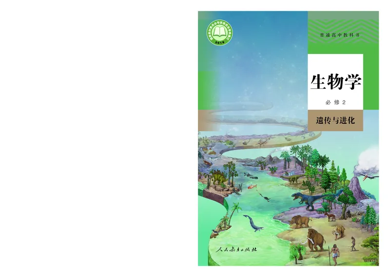 高中必修二生物_教资初高中_教资面试2025教资面试备考资料合集_教资面试资料合集_3、教资面试资料包大全_45大圣中小幼面试资料包_高中_生物_高中生物电子课本