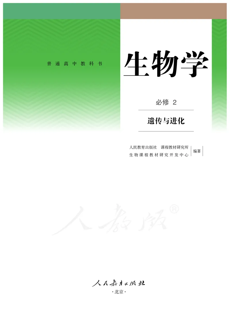 高中必修二生物_教资初高中_教资面试2025教资面试备考资料合集_教资面试资料合集_3、教资面试资料包大全_45大圣中小幼面试资料包_高中_生物_高中生物电子课本