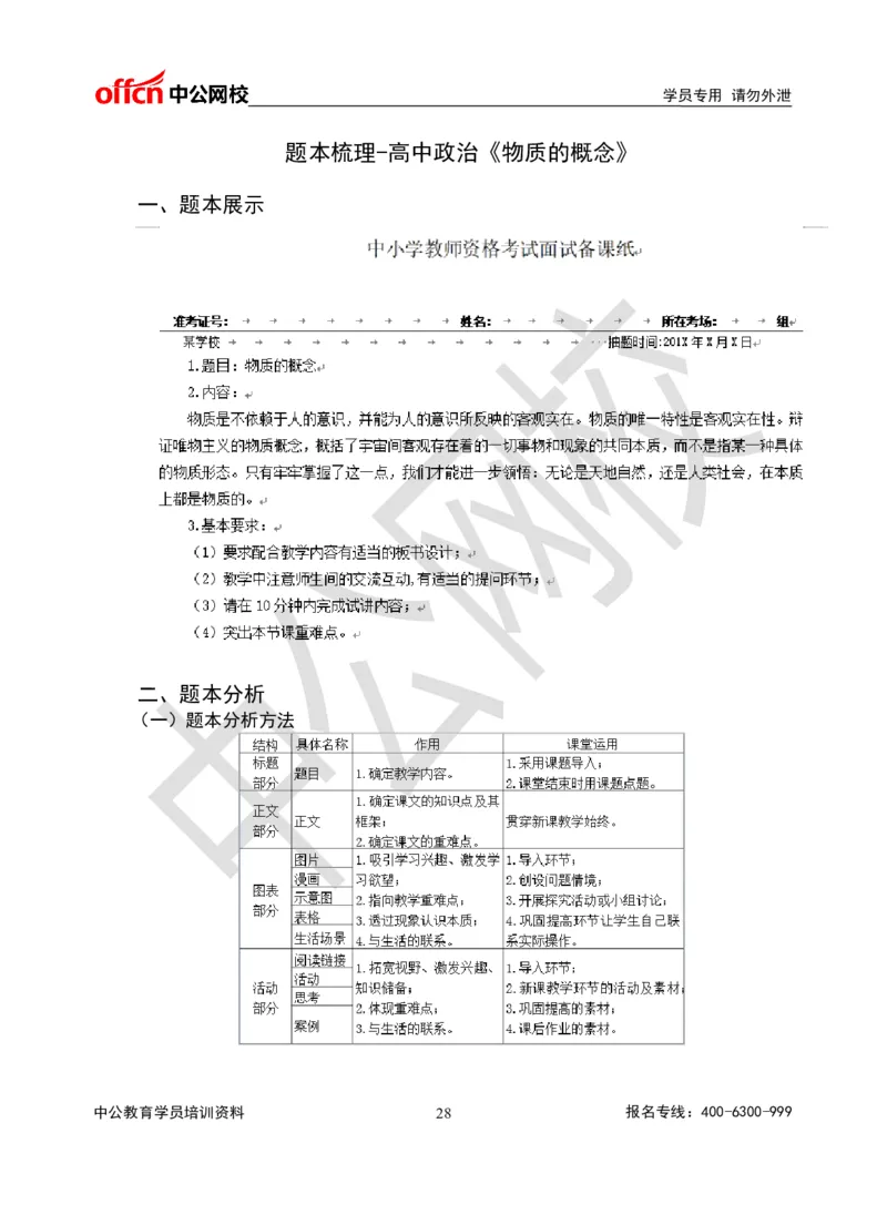 题本梳理-高中政治_教资初高中_教资面试2025教资面试备考资料合集_教资面试资料合集_3、教资面试资料包大全_36教资面试题本梳理_高中