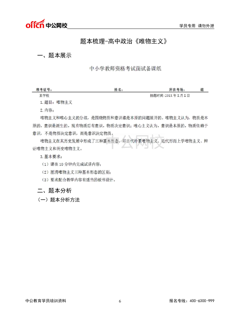 题本梳理-高中政治_教资初高中_教资面试2025教资面试备考资料合集_教资面试资料合集_3、教资面试资料包大全_36教资面试题本梳理_高中