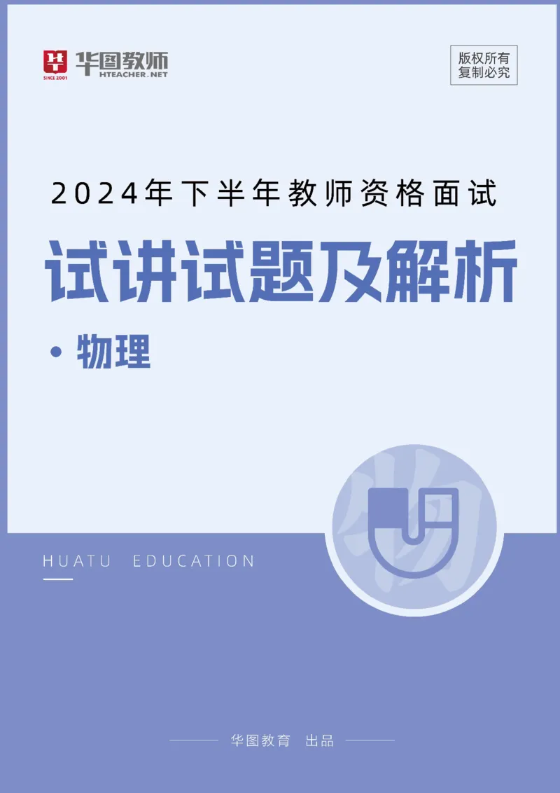 物理_教资初高中_教资面试2025教资面试备考资料合集_教资面试资料合集_2025教资面试资料_04面试真题汇总-含各学科试讲真题（含24下）_2024下半年教资面试真题