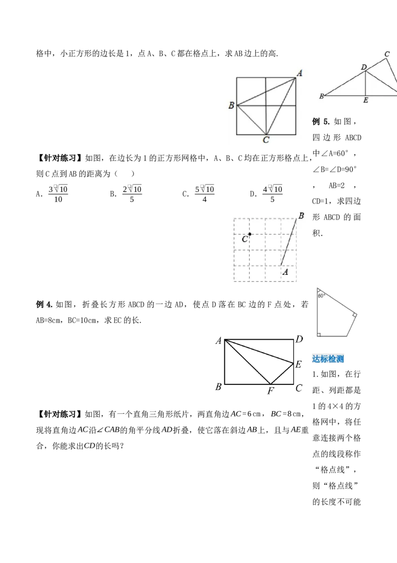17.1.3勾股定理的作图及典型计算（第三课时）（导学案）-（人教版）_初中数学_八年级数学下册（人教版）_导学案
