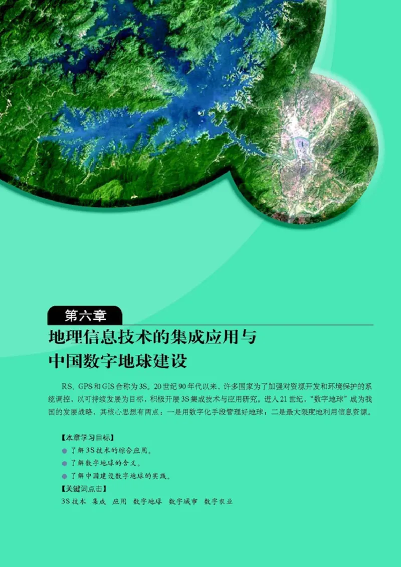 高中地理选修7地理信息技术应用(1)_教资初高中_教资面试2025教资面试备考资料合集_教资面试资料合集_2025教资面试资料_25上教资面试-小学资料包_20教材：全册_高中_高中地理