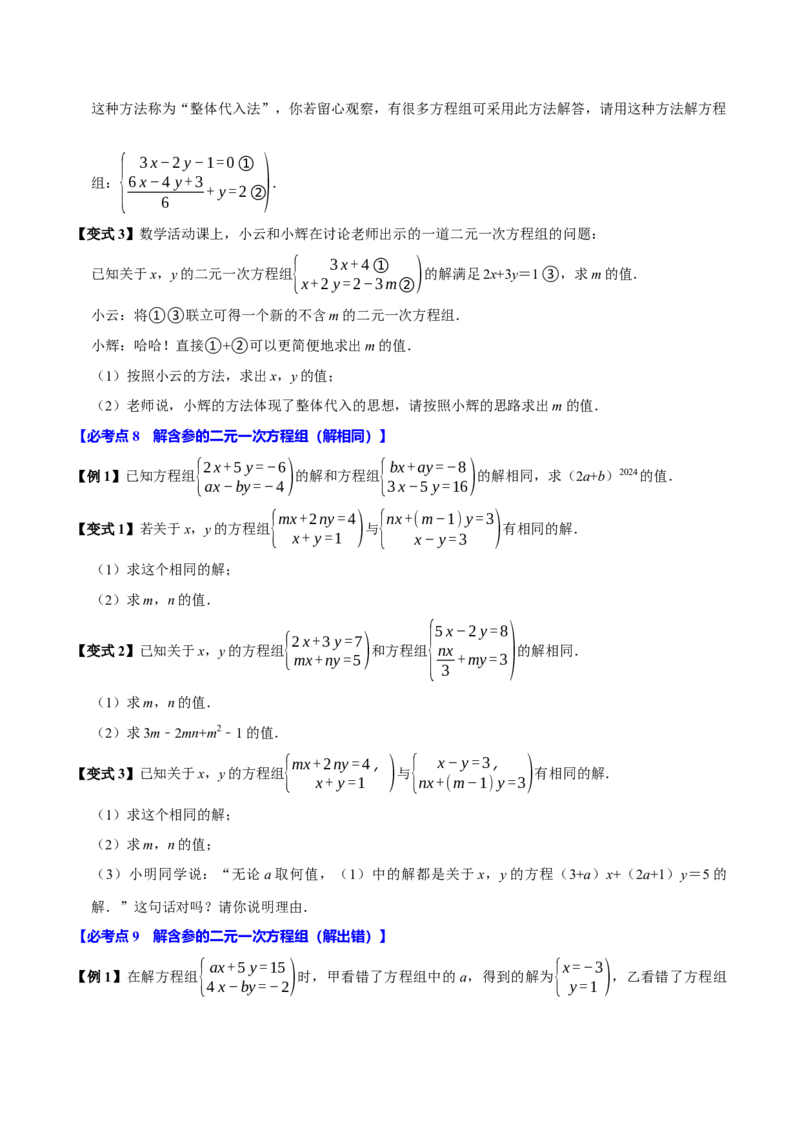 10.2解二元一次方程组（10个必考点）（必考点分类集训）（人教版2024）（学生版）_初中数学_七年级数学下册（人教版）_考点分类必刷题-U181