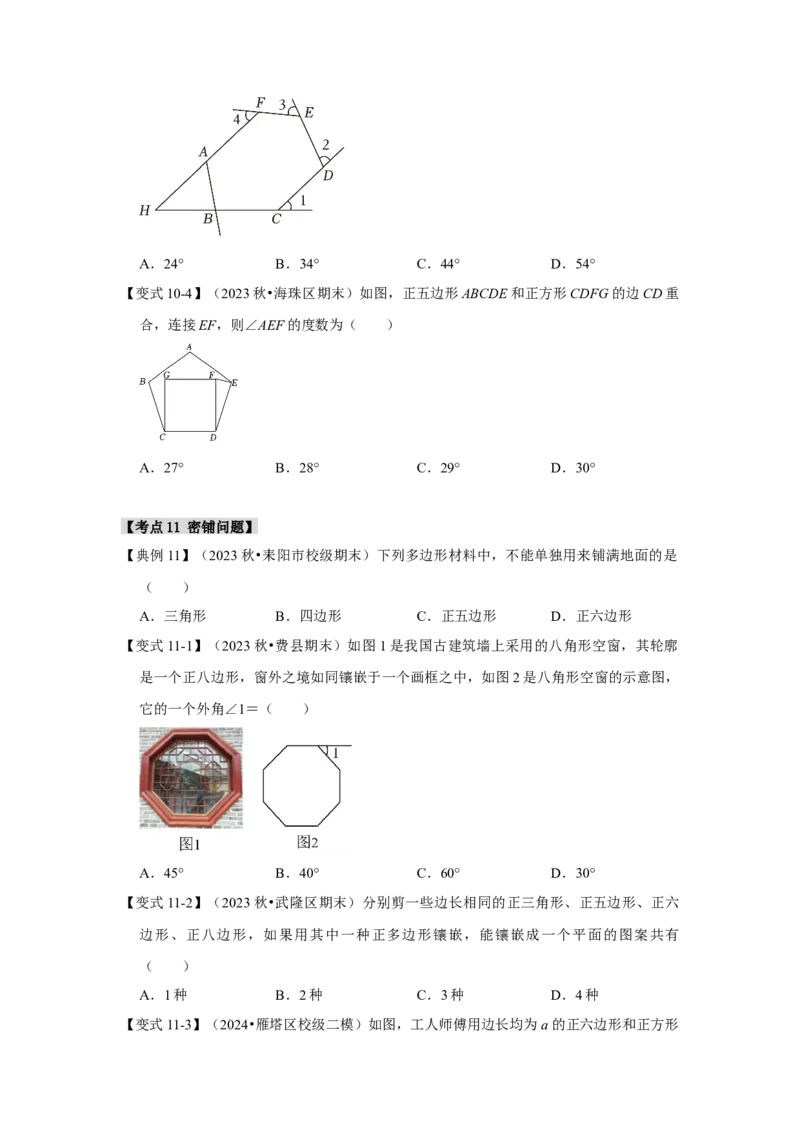 11.3多边形及其内角和（知识解读+达标检测）（学生版）_初中数学_八年级数学上册（人教版）_知识解读与题型专练-V14_2025版