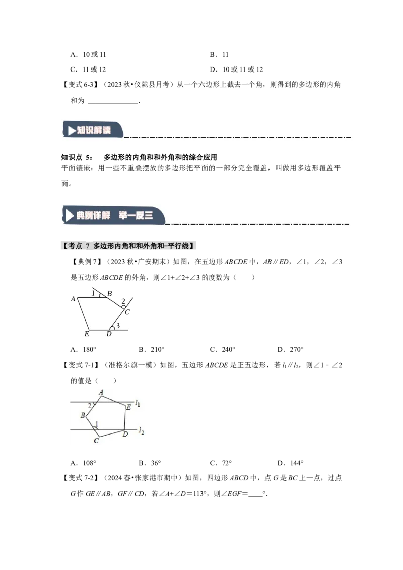 11.3多边形及其内角和（知识解读+达标检测）（学生版）_初中数学_八年级数学上册（人教版）_知识解读与题型专练-V14_2025版