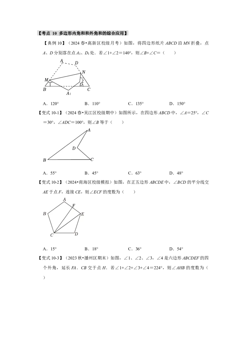 11.3多边形及其内角和（知识解读+达标检测）（学生版）_初中数学_八年级数学上册（人教版）_知识解读与题型专练-V14_2025版