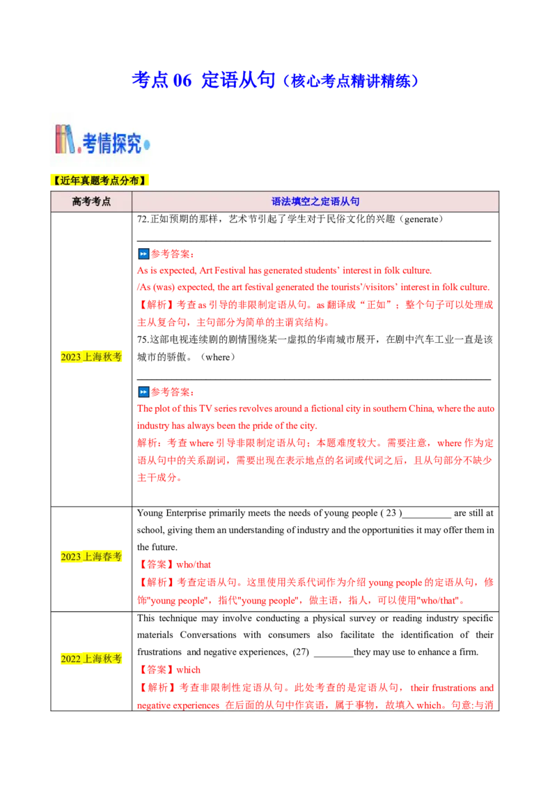 考点06定语从句（核心考点精讲精练）（解析版）_3.2025英语总复习_2025年新高考资料_一轮复习_备战2025年高考英语一轮复习考点帮_备战2025年高考英语一轮复习考点帮（上海专用）
