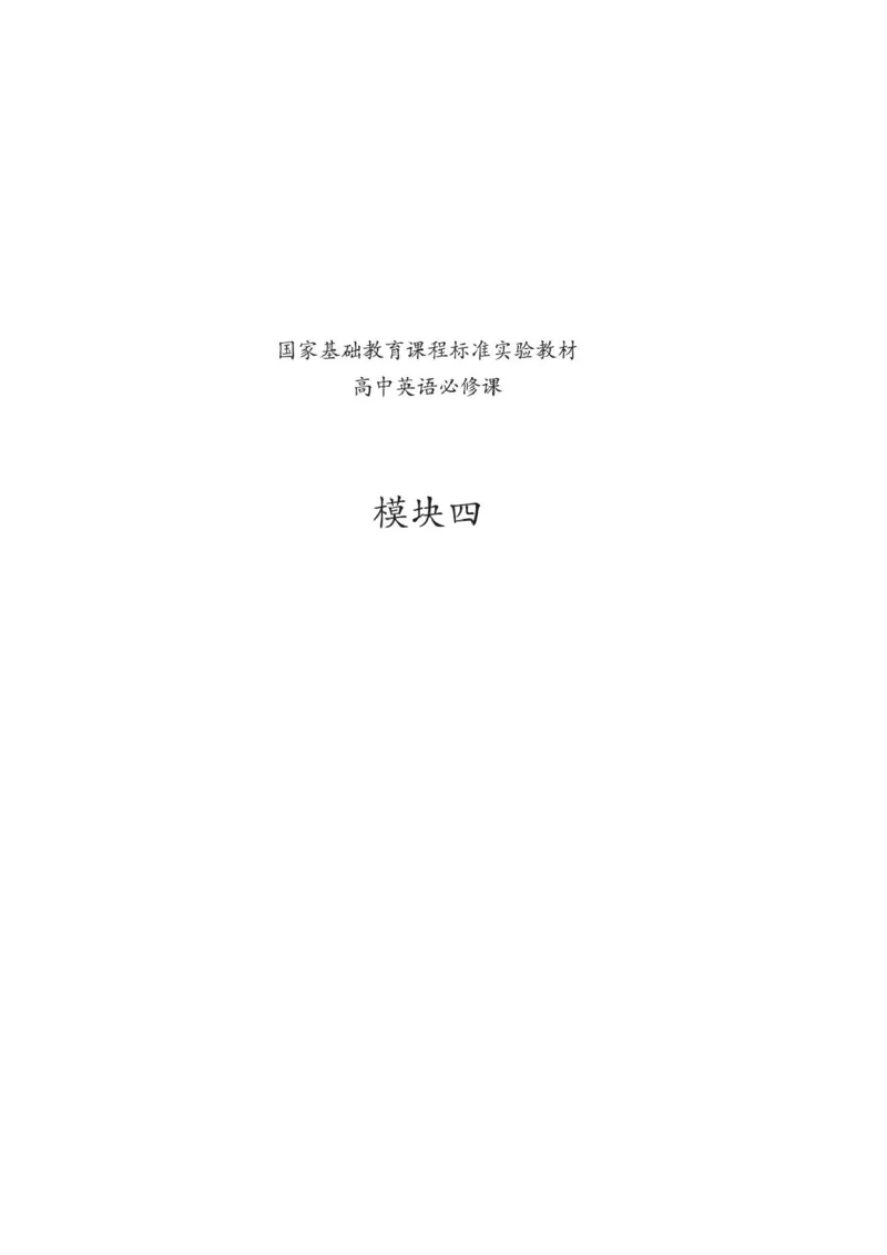 必修4电子教材高清精品资料(1)_教资初高中_教资面试2025教资面试备考资料合集_教资面试资料合集_2025教资面试资料_25上教资面试-小学资料包_20教材：全册_高中_高中英语