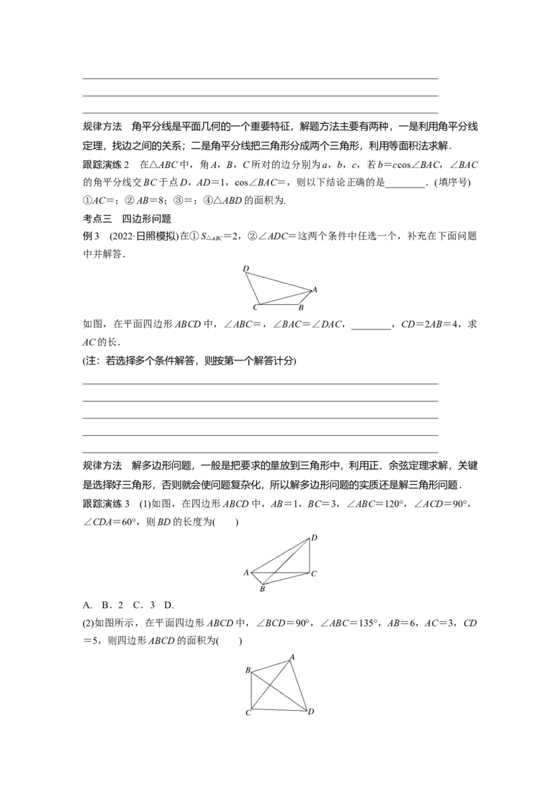 专题二微重点6　几何特征在解三角形中的应用_2.2025数学总复习_赠品通用版（老高考）复习资料_二轮复习_2023年高考数学二轮复习讲义+课件（全国版文科）_学生版_学生用书Word版文档_729