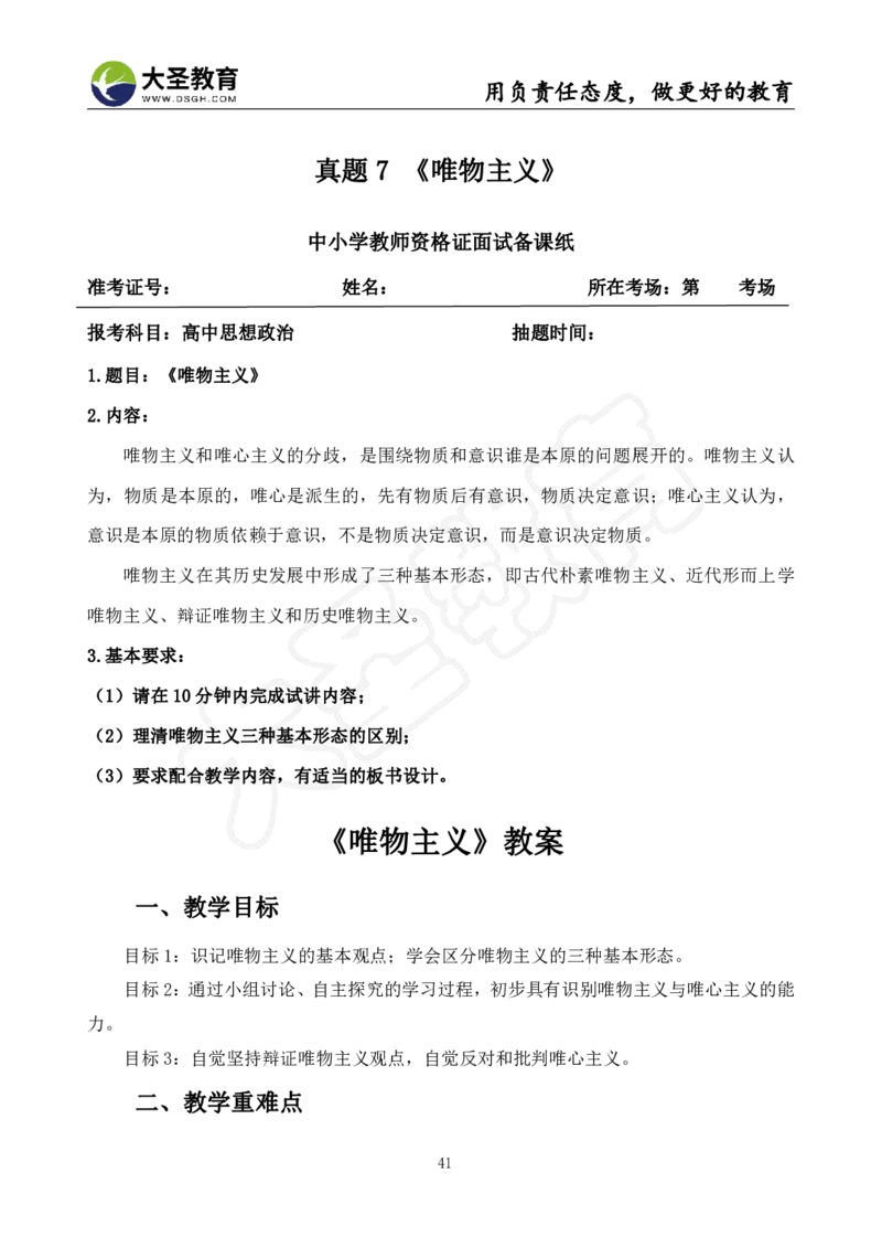 高中政治面试真题+模板_教资初高中_教资面试2025教资面试备考资料合集_教资面试资料合集_3、教资面试资料包大全_45大圣中小幼面试资料包_高中_政治