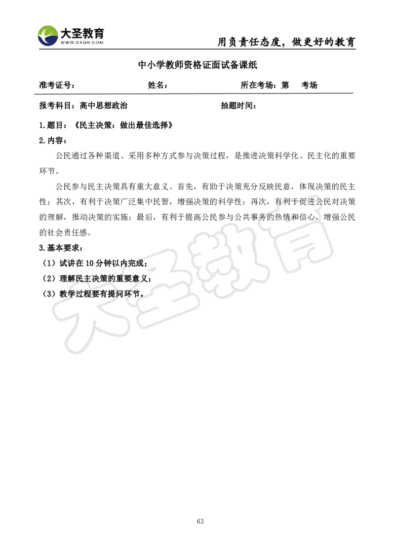 高中政治面试真题+模板_教资初高中_教资面试2025教资面试备考资料合集_教资面试资料合集_3、教资面试资料包大全_45大圣中小幼面试资料包_高中_政治