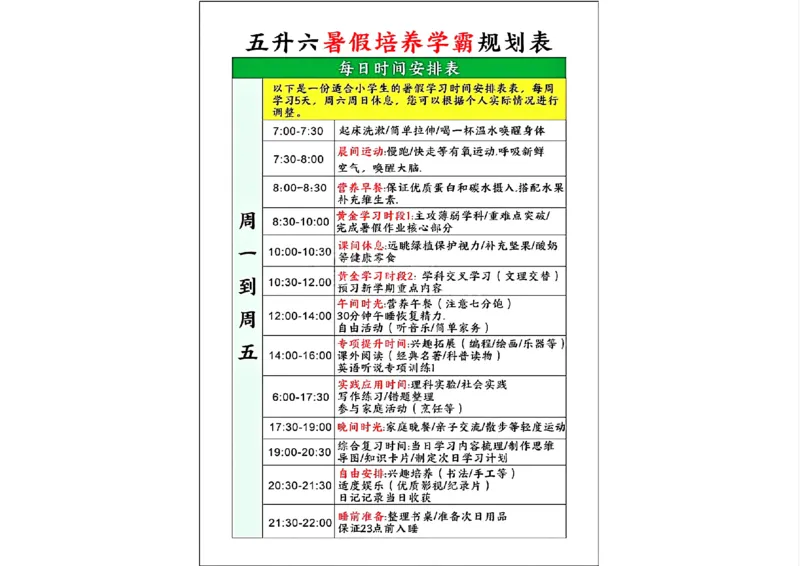 五升六暑假培养学霸规划表_小学资料合集_1-6年级暑假培养学霸规划表