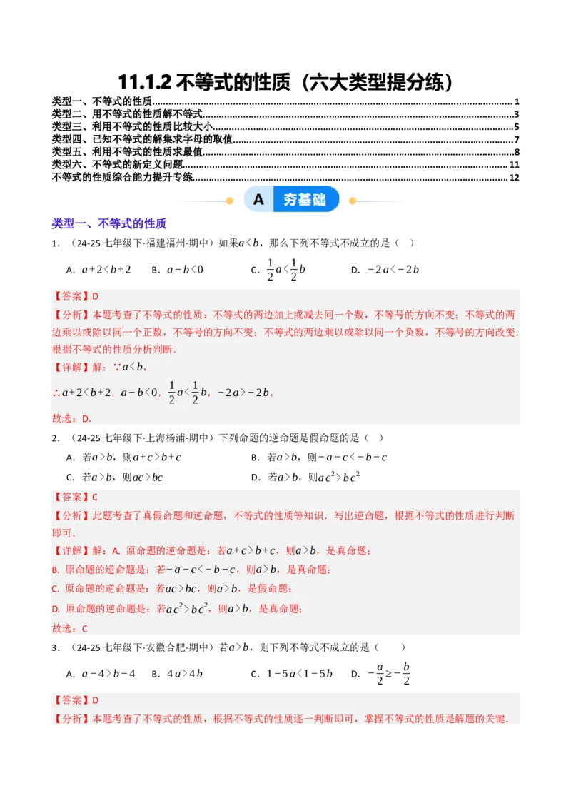 11.1.2不等式的性质（六大类型提分练）（教师版）_初中数学_七年级数学下册（人教版）_大单元教学课件+教学设计-U42