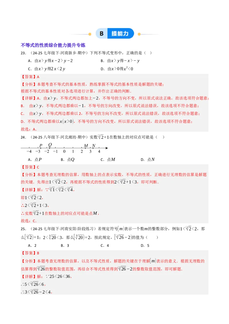 11.1.2不等式的性质（六大类型提分练）（教师版）_初中数学_七年级数学下册（人教版）_大单元教学课件+教学设计-U42