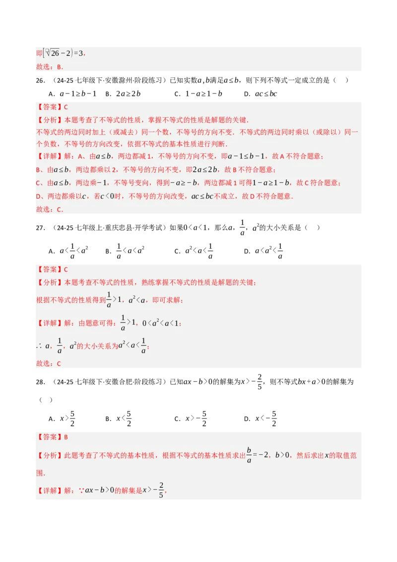 11.1.2不等式的性质（六大类型提分练）（教师版）_初中数学_七年级数学下册（人教版）_大单元教学课件+教学设计-U42