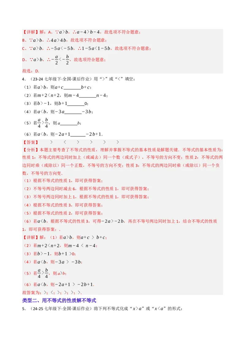 11.1.2不等式的性质（六大类型提分练）（教师版）_初中数学_七年级数学下册（人教版）_大单元教学课件+教学设计-U42