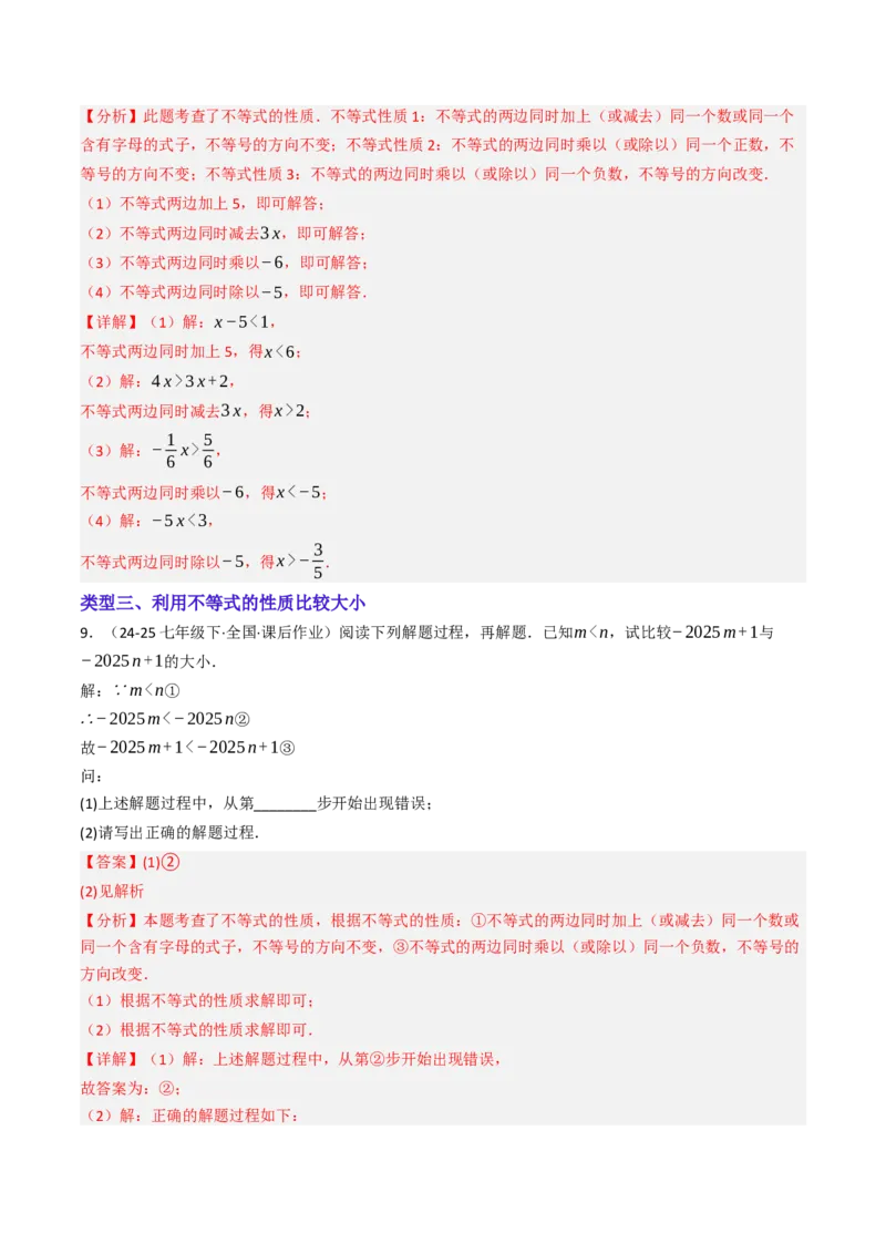 11.1.2不等式的性质（六大类型提分练）（教师版）_初中数学_七年级数学下册（人教版）_大单元教学课件+教学设计-U42