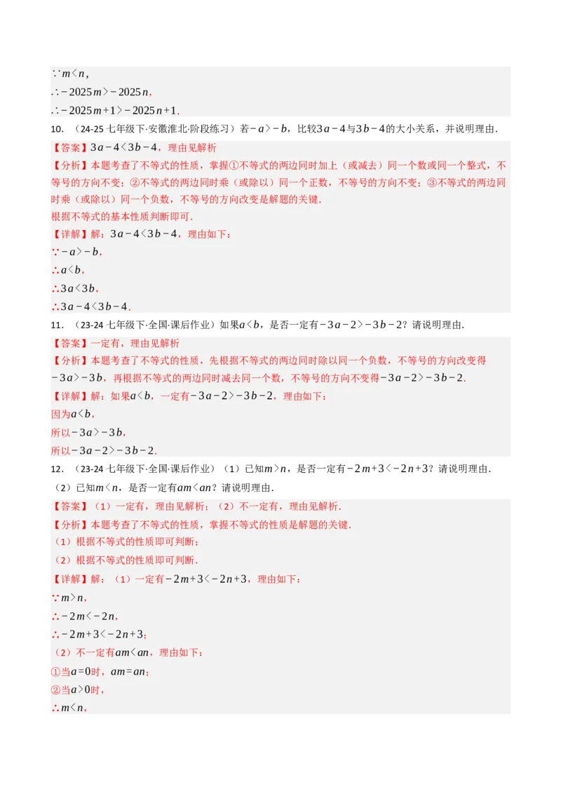 11.1.2不等式的性质（六大类型提分练）（教师版）_初中数学_七年级数学下册（人教版）_大单元教学课件+教学设计-U42