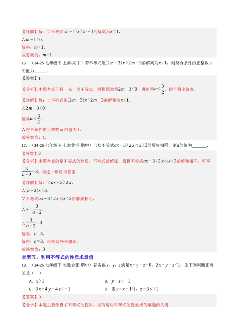 11.1.2不等式的性质（六大类型提分练）（教师版）_初中数学_七年级数学下册（人教版）_大单元教学课件+教学设计-U42