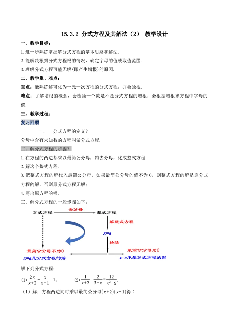 15.3.2分式方程及其解法（2）（教学设计）-（人教版）_初中数学_八年级数学上册（人教版）_老课标资料_最新教学设计