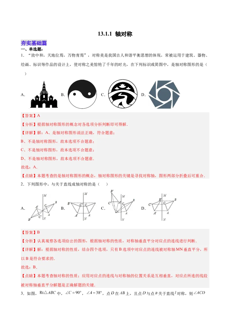 13.1.1轴对称（分层作业）（解析版）_初中数学_八年级数学上册（人教版）_老课标资料_分层作业