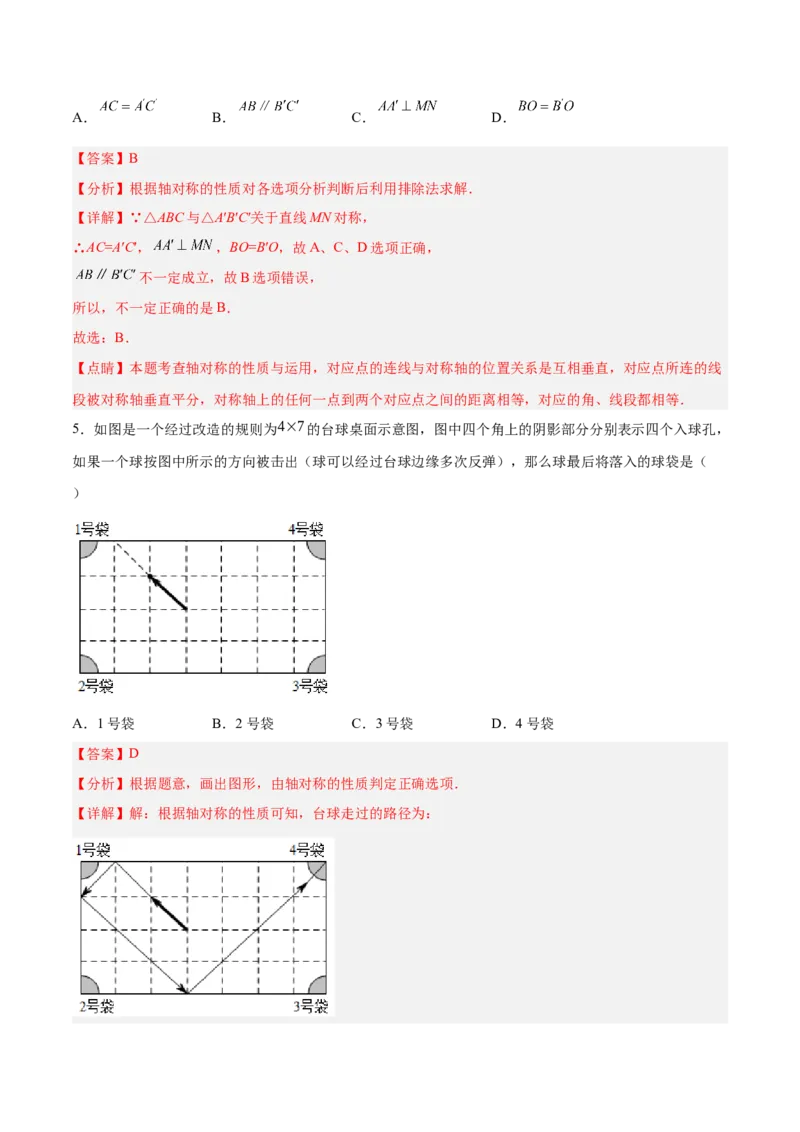 13.1.1轴对称（分层作业）（解析版）_初中数学_八年级数学上册（人教版）_老课标资料_分层作业