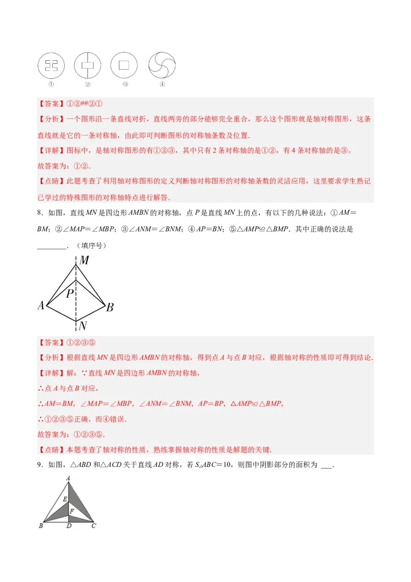 13.1.1轴对称（分层作业）（解析版）_初中数学_八年级数学上册（人教版）_老课标资料_分层作业