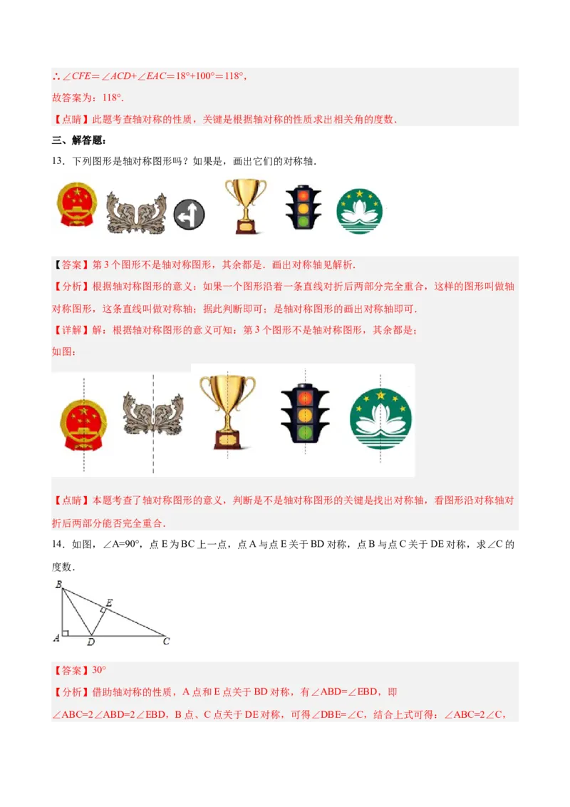 13.1.1轴对称（分层作业）（解析版）_初中数学_八年级数学上册（人教版）_老课标资料_分层作业
