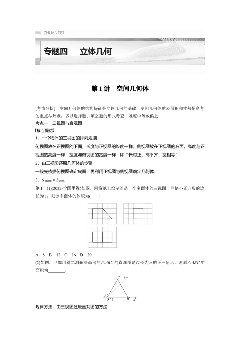专题四第1讲　空间几何体_2.2025数学总复习_赠品通用版（老高考）复习资料_二轮复习_2023年高考数学二轮复习讲义+课件（全国版文科）_2023年高考数学二轮复习讲义（全国版文科）_10