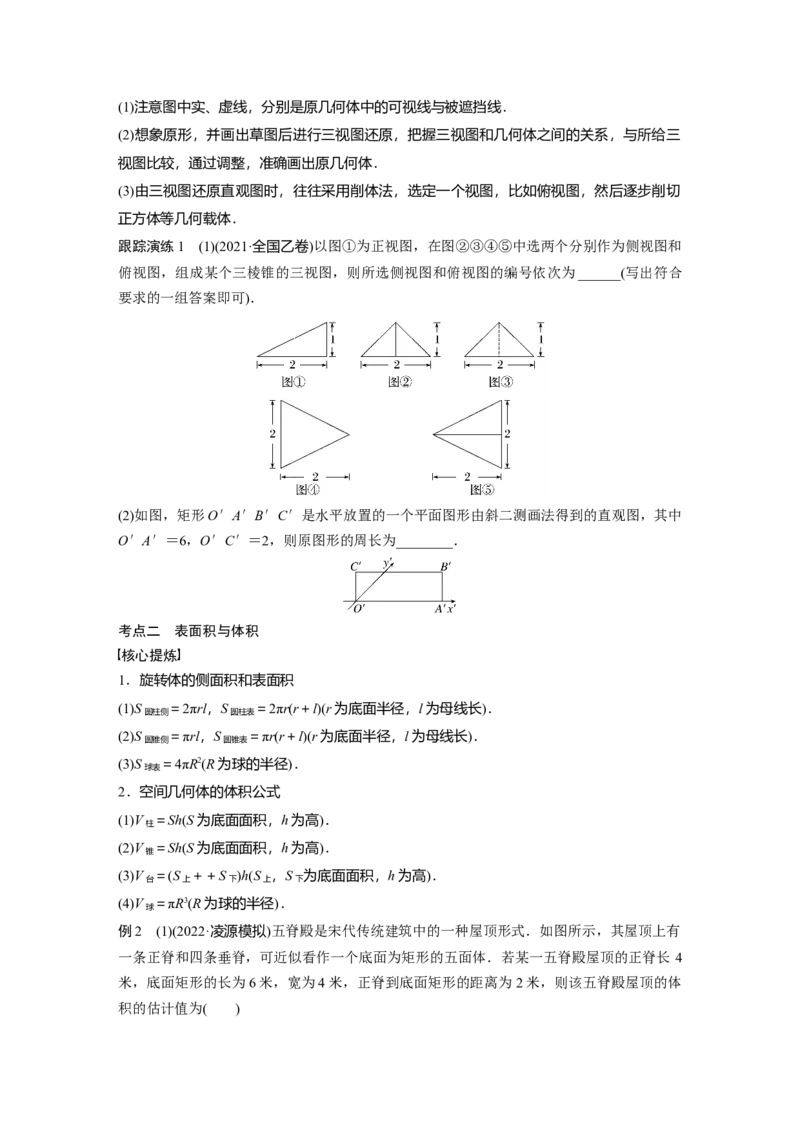 专题四第1讲　空间几何体_2.2025数学总复习_赠品通用版（老高考）复习资料_二轮复习_2023年高考数学二轮复习讲义+课件（全国版文科）_2023年高考数学二轮复习讲义（全国版文科）_10