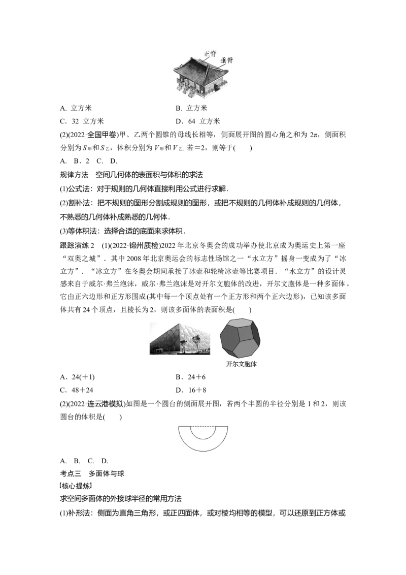 专题四第1讲　空间几何体_2.2025数学总复习_赠品通用版（老高考）复习资料_二轮复习_2023年高考数学二轮复习讲义+课件（全国版文科）_2023年高考数学二轮复习讲义（全国版文科）_10
