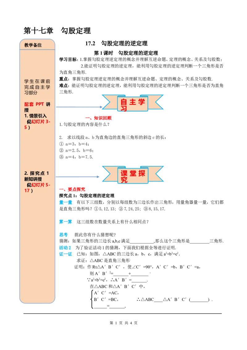 17.2第1课时勾股定理的逆定理_初中数学_八年级数学下册（人教版）_课件PPT选择3_2.精品导学案