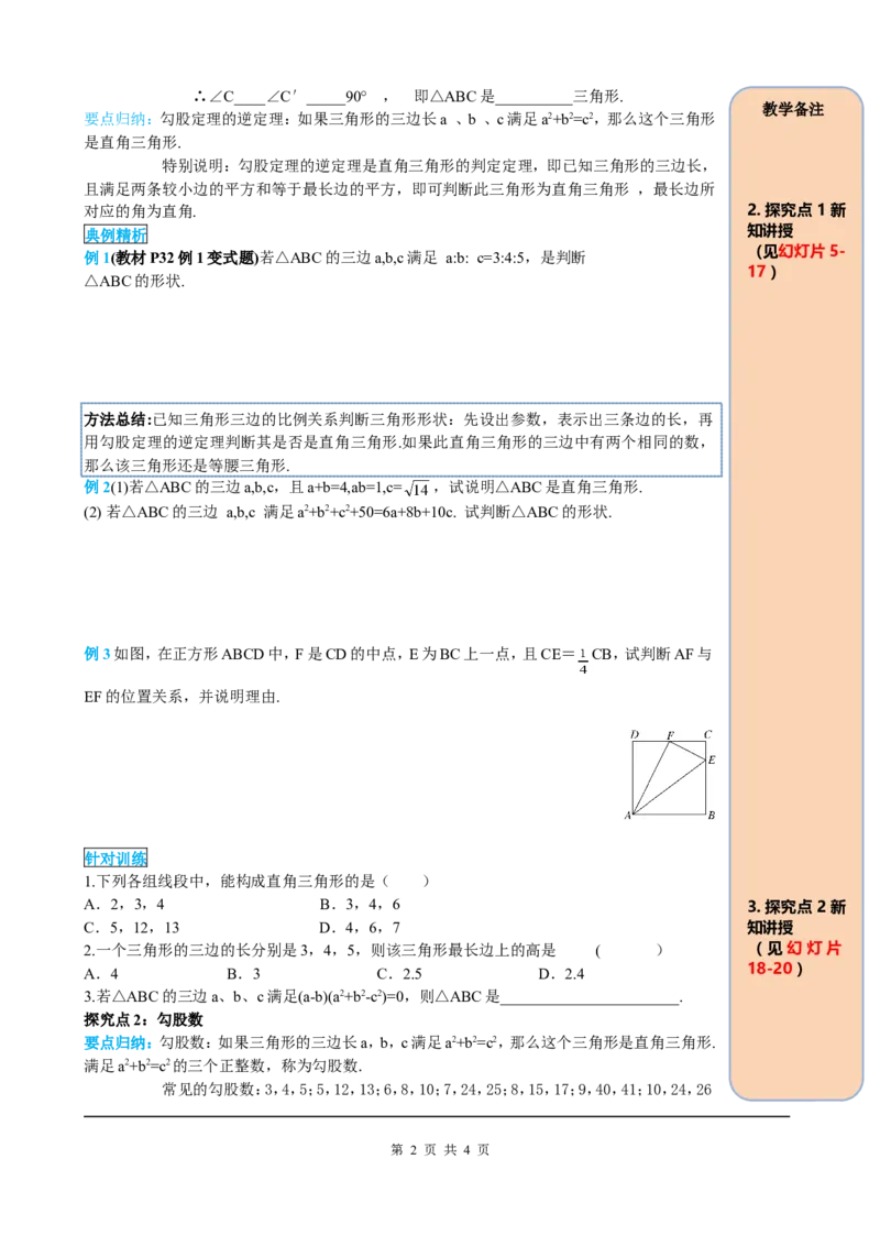 17.2第1课时勾股定理的逆定理_初中数学_八年级数学下册（人教版）_课件PPT选择3_2.精品导学案